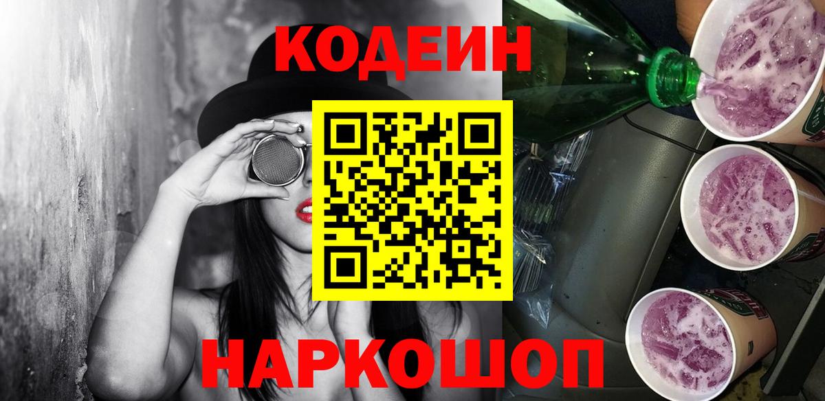Кодеин Purple Drank Глазов