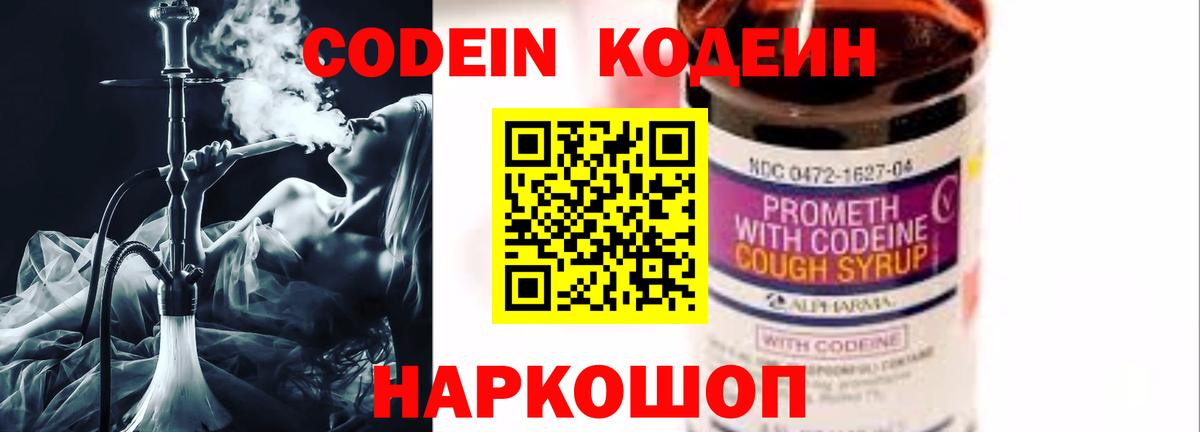 Codein напиток Lean (лин)  Codein Purple Drank  Вход с VPN  Глазов 